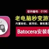 Batocera游戏系统整合包下载 懒人包 插上U盘即玩复古掌机主机街机游戏！附教程